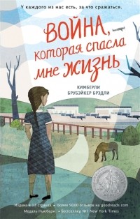 Кимберли Брубэйкер Брэдли - Война, которая спасла мне жизнь