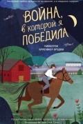 Кимберли Брубэйкер Брэдли - Война, в которой я победила