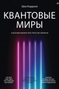 Шон Кэрролл - Квантовые миры и возникновение пространства-времени
