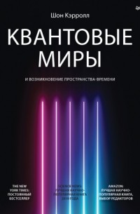 Шон Кэрролл - Квантовые миры и возникновение пространства-времени