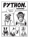 Никола Лейси - Python, например