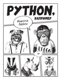 Никола Лейси - Python, например