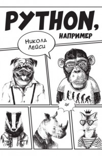Никола Лейси - Python, например