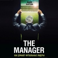 Майк Карсон - The Manager. Как думают футбольные лидеры