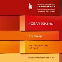 Кевин Леман - Новая жизнь к пятнице. Лучшая версия себя за 5 дней