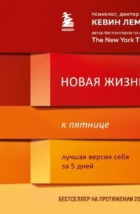 Кевин Леман - Новая жизнь к пятнице. Лучшая версия себя за 5 дней