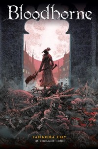 Алеш Кот - Bloodborne. Том 1. Глибина сну