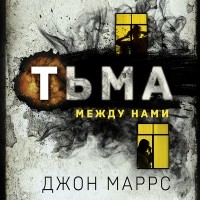 Джон Маррс - Тьма между нами