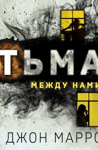 Джон Маррс - Тьма между нами