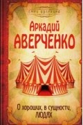 О хороших, в сущности, людях