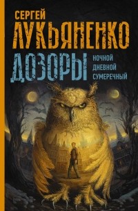 Сергей Лукьяненко - Дозоры: Ночной Дозор. Дневной Дозор. Сумеречный Дозор (сборник)