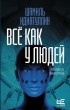 Шамиль Идиатуллин - Всё как у людей