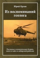 Юрий Орлов - Из воспоминаний геолога