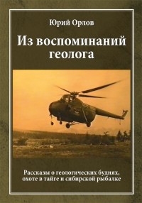 Юрий Орлов - Из воспоминаний геолога