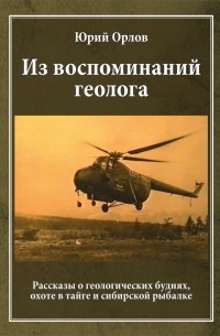 Юрий Орлов - Из воспоминаний геолога