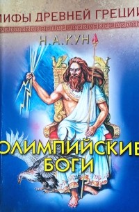 Николай Кун - Олимпийские боги