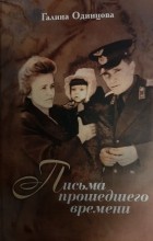 Галина Одинцова - Письма прошедшего времени