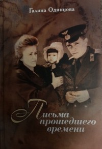 Галина Одинцова - Письма прошедшего времени