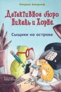 Флориан Бекерхоф - Сыщики на острове