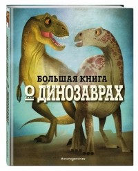 Федерика Магрин - Большая книга о динозаврах