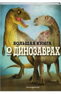 Большая книга о динозаврах