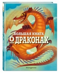 Федерика Магрин - Большая книга о драконах