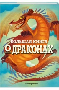 Федерика Магрин - Большая книга о драконах