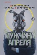 Мужчина апреля