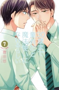 Тоёта Ю  - 30歳まで童貞だと魔法使いになれるらしい(7) / 30-sai made Doutei da to Mahou Tsukai ni nareru rashii 7