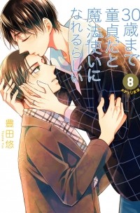 Тоёта Ю  - 30歳まで童貞だと魔法使いになれるらしい(8) / 30-sai made Doutei da to Mahou Tsukai ni nareru rashii 8