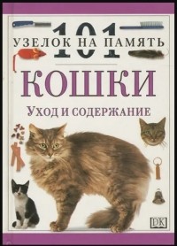  - Кошки. Уход и содержание