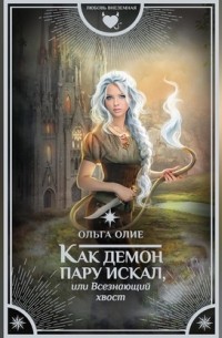 Как демон пару искал, или Всезнающий хвост