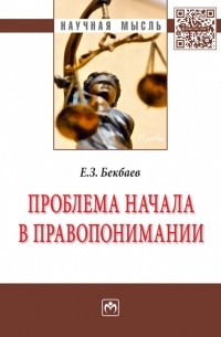 Проблема начала в правопонимании