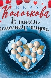 В тихом семейном омуте