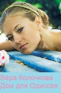 Дом для Одиссея