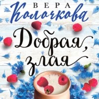 Вера Колочкова - Добрая, злая