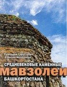  - Средневековые каменные мавзолеи Башкортостана