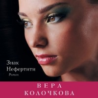 Вера Колочкова - Знак Нефертити