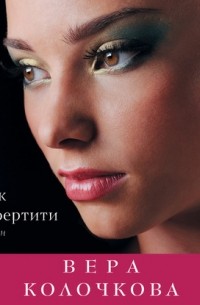 Вера Колочкова - Знак Нефертити