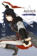 Минодзи Курата - Assassin's Creed. Меч Шао Цзюнь. Том 2