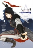 Минодзи Курата - Assassin&#039;s Creed. Меч Шао Цзюнь. Том 2