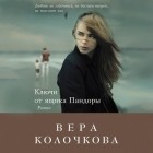 Вера Колочкова - Ключи от ящика Пандоры