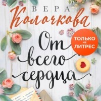 Вера Колочкова - От всего сердца