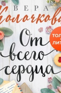 От всего сердца