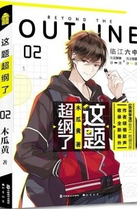 这题超纲了2 / Zhe ti chao gangle 2