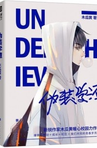 Мугуа Хуан  - 伪装学渣 1 / Weizhuang xue zha 1