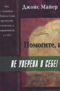 Джойс Майер - Помогите, я не уверена в себе!