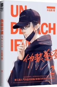 伪装学渣 2 / Weizhuang xue zha 2
