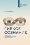 Гибкое сознание: новый взгляд на психологию развития взрослых и детей