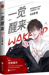 一觉醒来 1 / Yi juexing lai 1